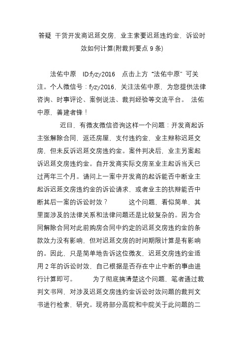 答疑 干货开发商迟延交房,业主索要迟延违约金,诉讼时效如何计算(附裁判要点9条)