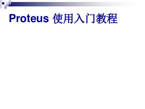 Proteus使用入门教程