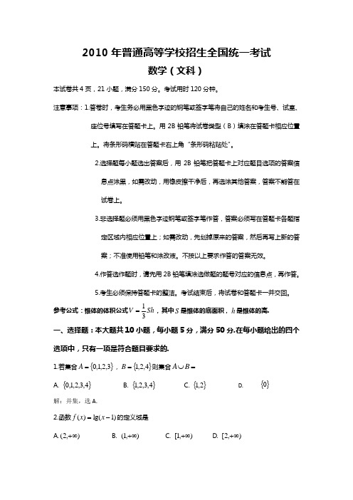 2010年高三数学文科试卷及答案