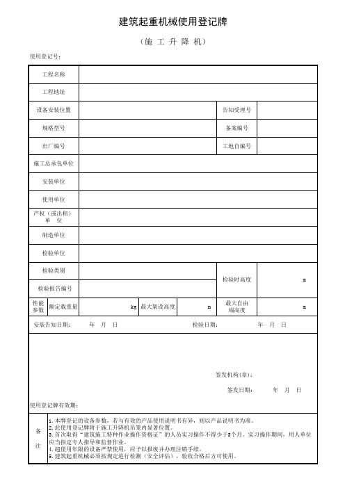 建筑起重机械使用登记牌(施工升降机)