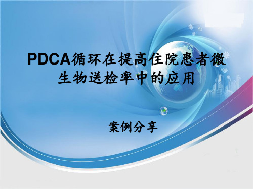 医院PDCA改进案例 ppt课件