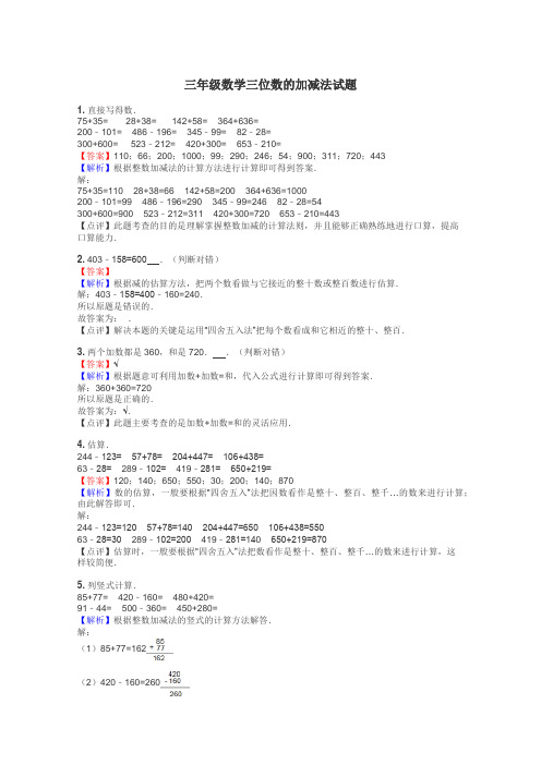 三年级数学三位数的加减法试题
