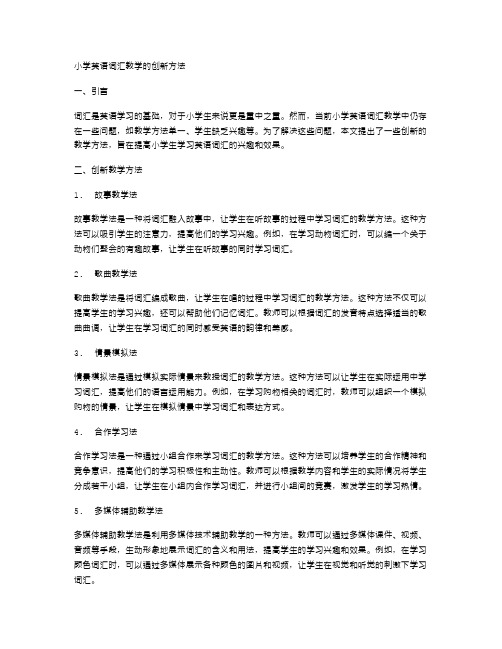 小学英语词汇教学的创新方法