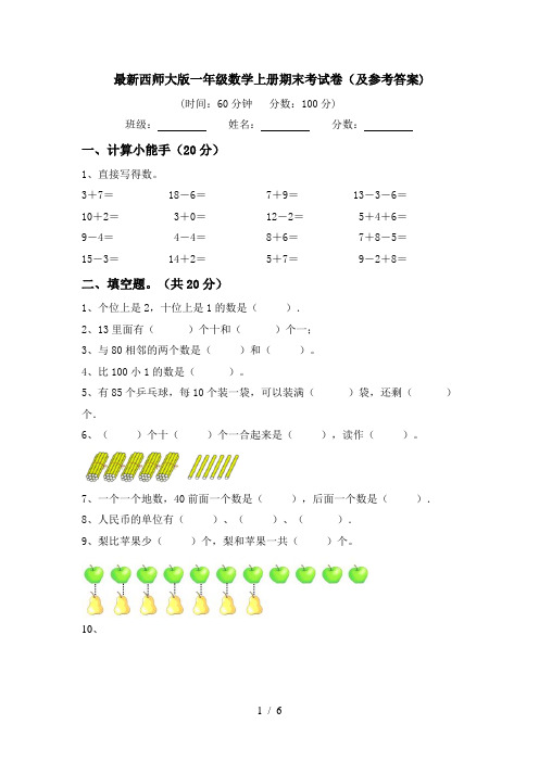 最新西师大版一年级数学上册期末考试卷(及参考答案)