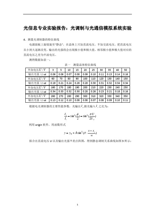 光信息专业实验报告：光调制与光通信模拟系统实验 (2)