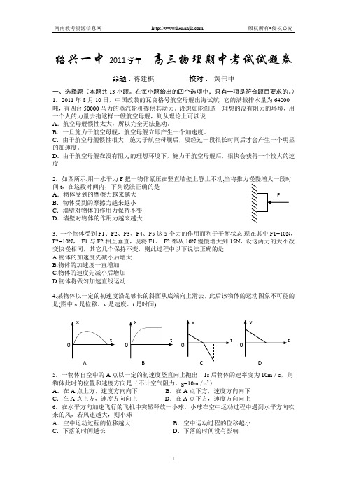 浙江省绍兴市绍兴一中2011学年第一学期高三期中考试试卷 物理