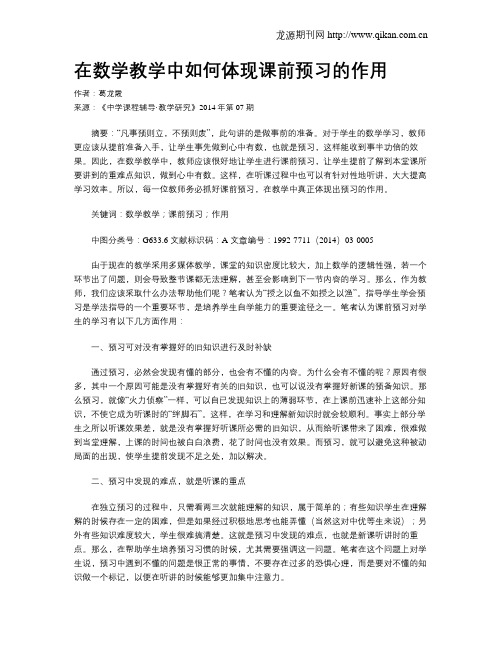 在数学教学中如何体现课前预习的作用