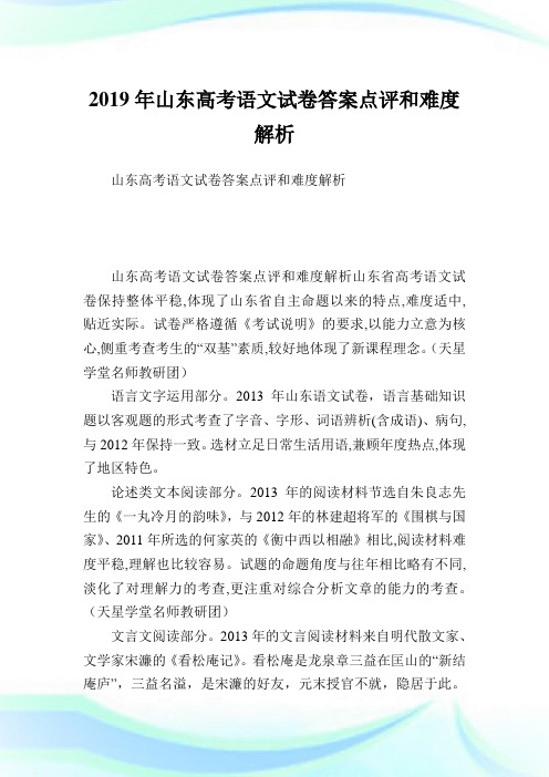 山东高考语文试卷答案点评和难度解析.doc