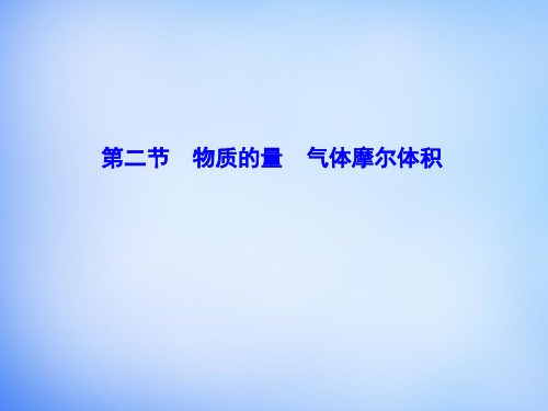 2016届高考化学大一轮复习 第一章 第2节 物质的量 气体摩尔体积课件
