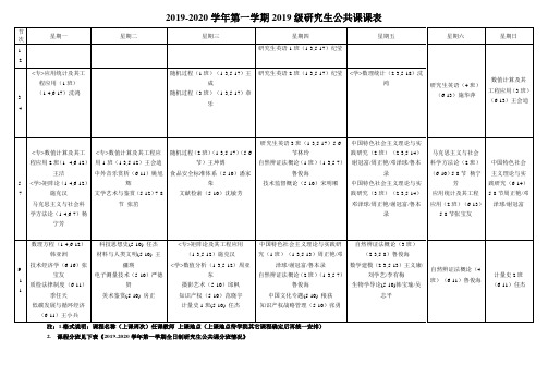 2019-2020学年第一学期全日制研究生公共课课表(按时间)