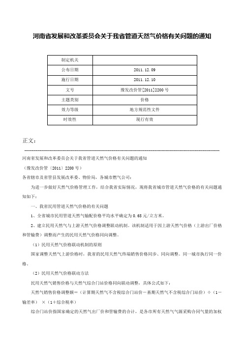 河南省发展和改革委员会关于我省管道天然气价格有关问题的通知-豫发改价管[2011]2200号