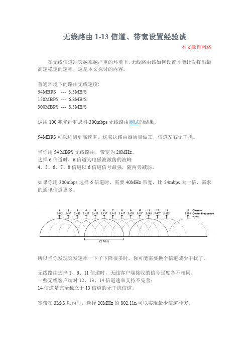 无线路由1-13信道、带宽设置经验谈