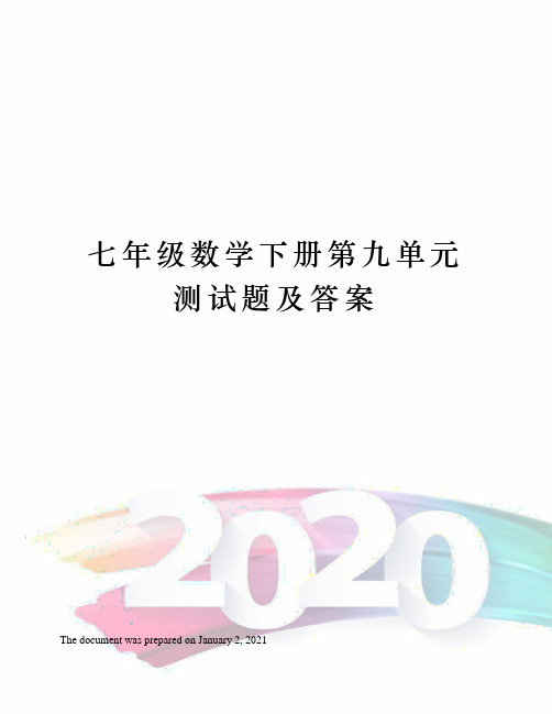 人教版七年级数学下册第九单元测试题及答案