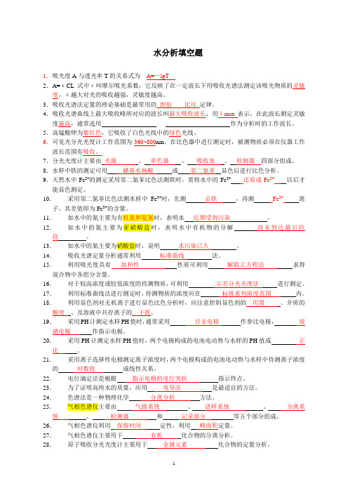 水分析化学题库