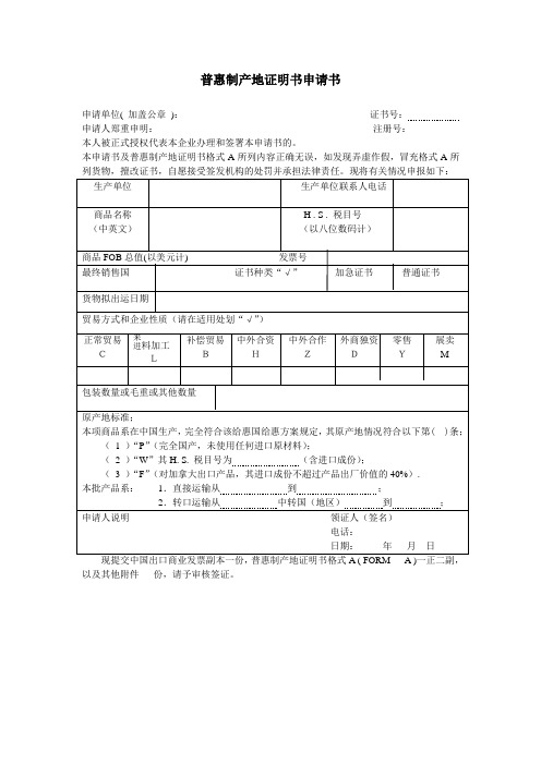 普惠制产地证明书申请书