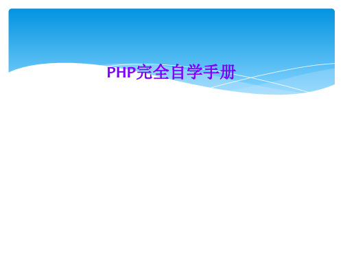 PHP完全自学手册