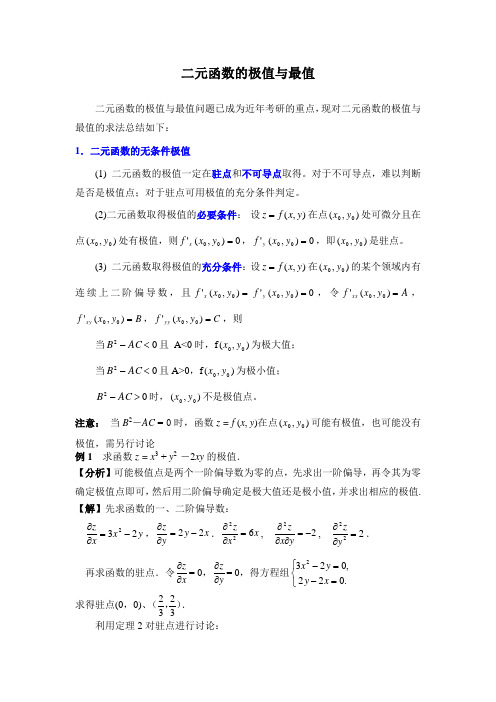 二元函数的极值与最值