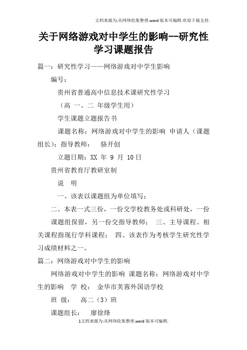 关于网络游戏对中学生的影响--研究性学习课题报告doc