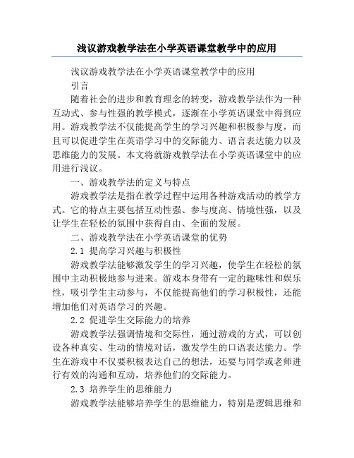 浅议游戏教学法在小学英语课堂教学中的应用