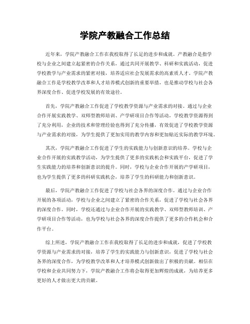 学院产教融合工作总结