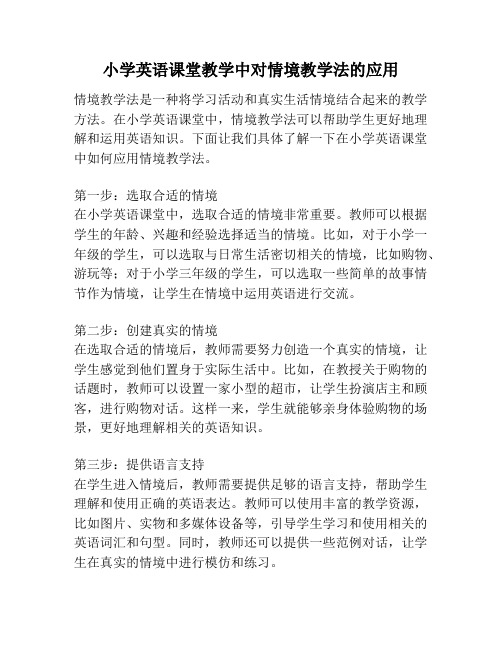 小学英语课堂教学中对情境教学法的应用