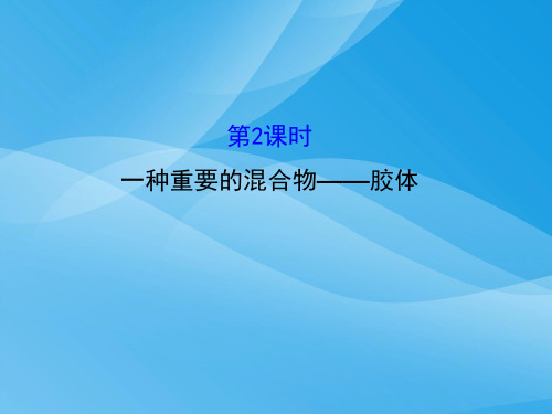 一种重要的混合物——胶体PPT课件2 鲁科版2优质课件