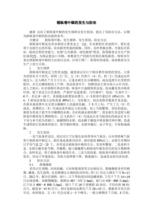 稻纵卷叶螟的发生与防治