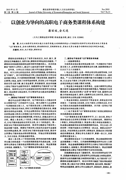 以创业为导向的高职电子商务类课程体系构建