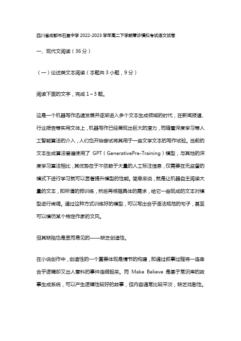 四川省成都市石室中学2022-2023学年高二下学期零诊模拟考试语文试卷及答案