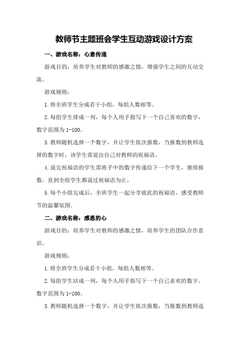 教师节主题班会学生互动游戏设计方案