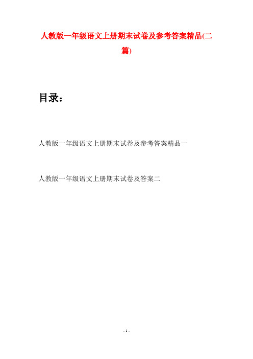 人教版一年级语文上册期末试卷及参考答案精品(二套)