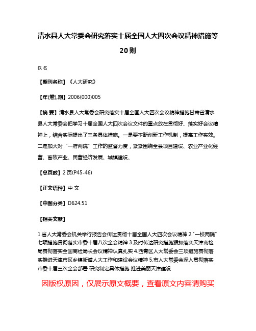 清水县人大常委会研究落实十届全国人大四次会议精神措施等20则