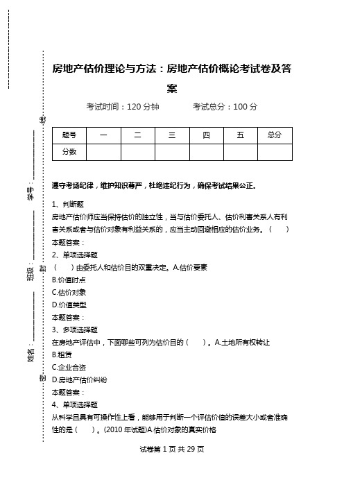 房地产估价理论与方法：房地产估价概论考试卷及答案.doc