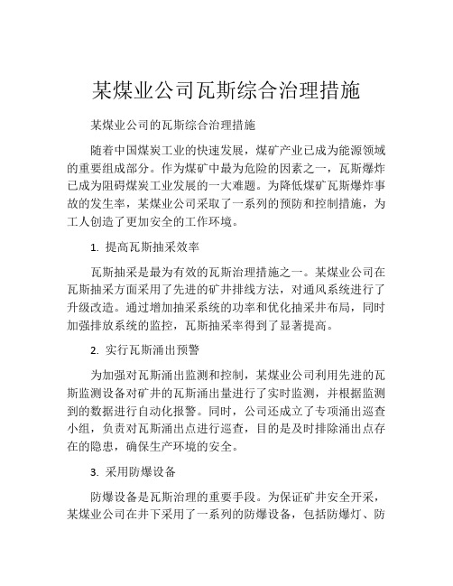 某煤业公司瓦斯综合治理措施