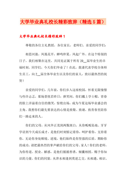 大学毕业典礼校长精彩致辞(精选5篇)