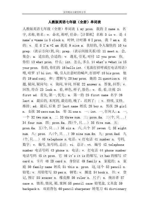 人教版英语七年级全册单词表