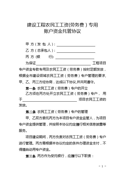  建设工程农民工工资(劳务费)专用账户资金托管协议