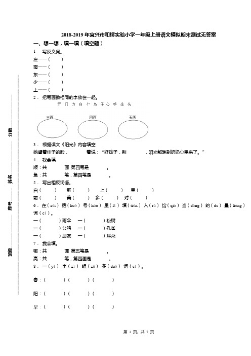 2018-2019年宜兴市和桥实验小学一年级上册语文模拟期末测试无答案