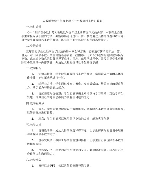 人教版数学五年级上册《一个数除以小数》教案