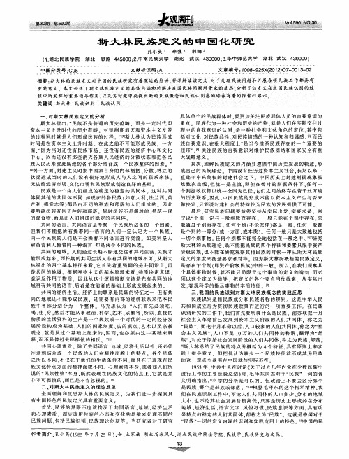 斯大林民族定义的中国化研究