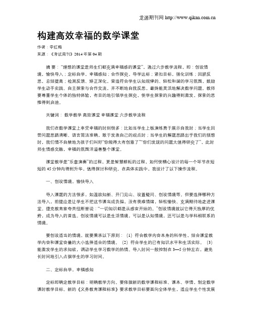 构建高效幸福的数学课堂