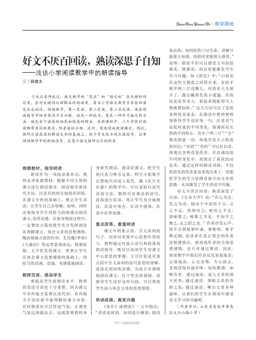 好文不厌百回读熟读深思子自知——浅谈小学阅读教学中的朗读指导