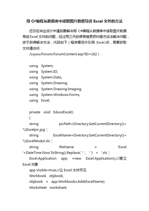 用C#编程从数据库中读取图片数据导进Excel文件的方法