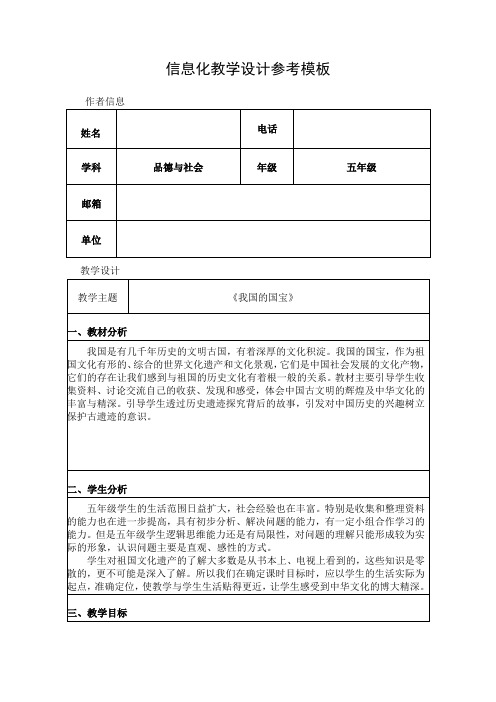 《我国的国宝》信息化教学设计