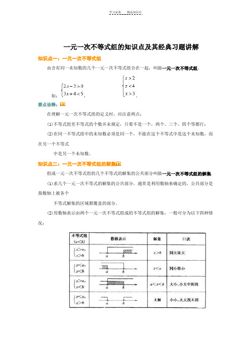 一元一次不等式组的知识点及其经典习题讲解