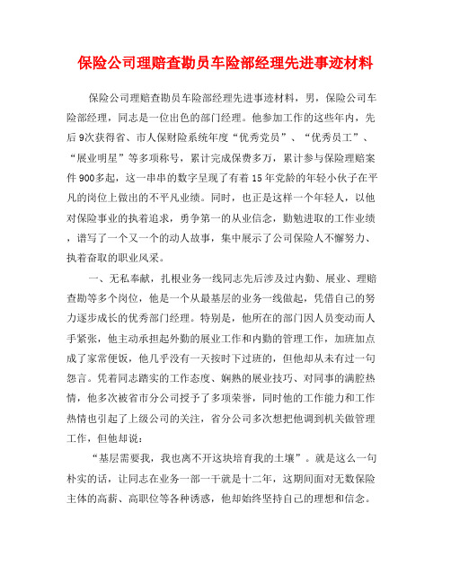 保险公司理赔查勘员车险部经理先进事迹材料