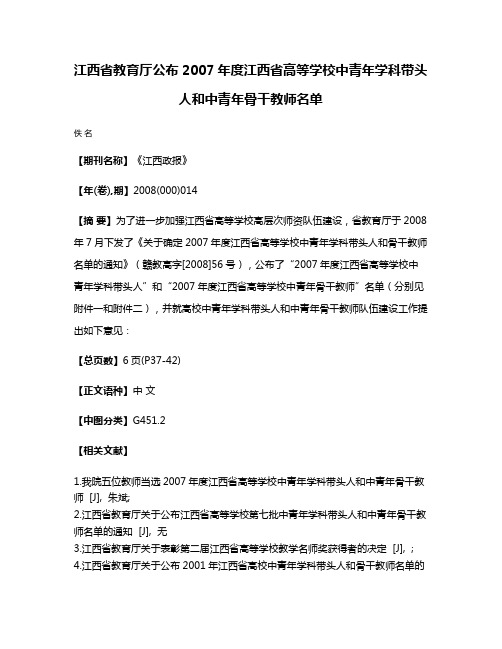 江西省教育厅公布2007年度江西省高等学校中青年学科带头人和中青年骨干教师名单