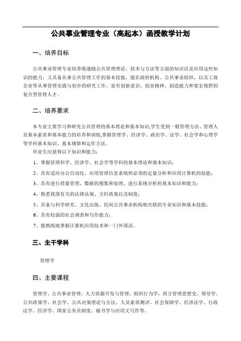 公共事业管理专业(高起本)函授教学计划