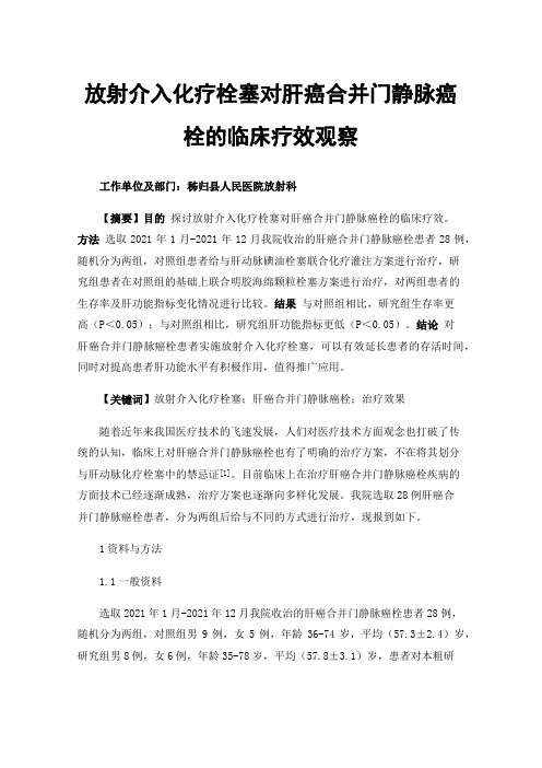 放射介入化疗栓塞对肝癌合并门静脉癌栓的临床疗效观察