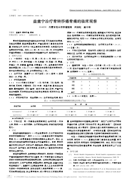 依降钙素治疗骨转移癌骨痛